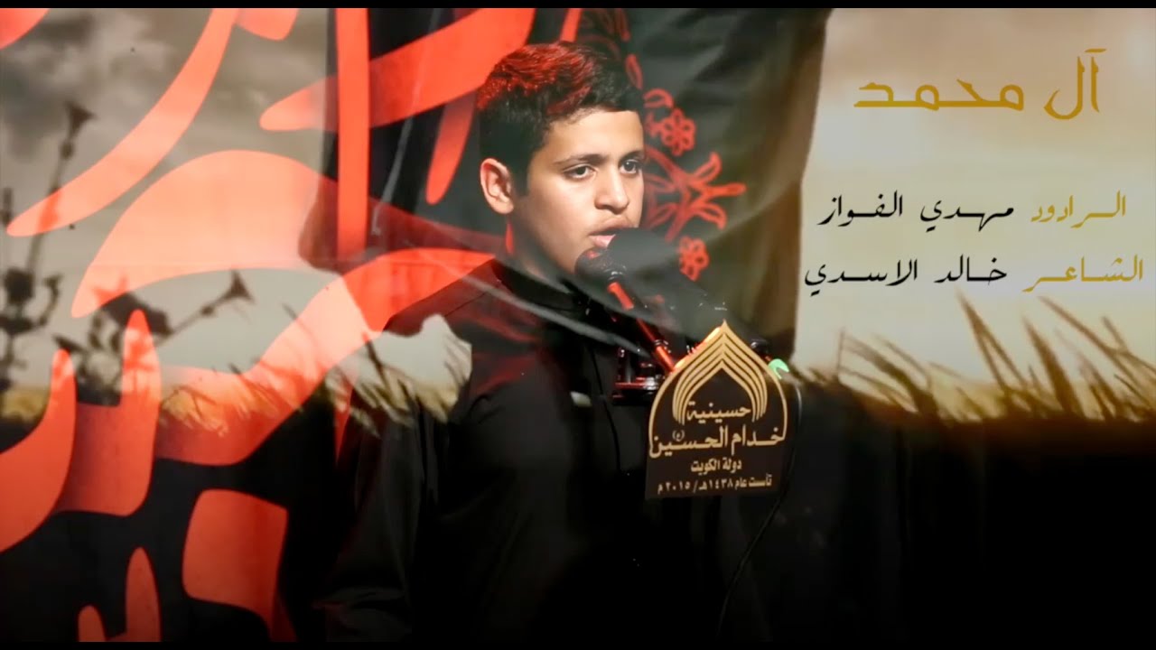ال محمد - الرادود مهدي الفواز