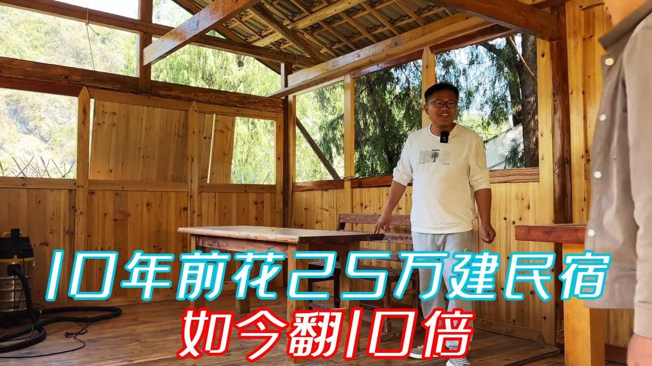 10年前男子花25万建民宿，如今翻了10倍，到达了200多万#老房改造#木屋#院子改造#康居别院