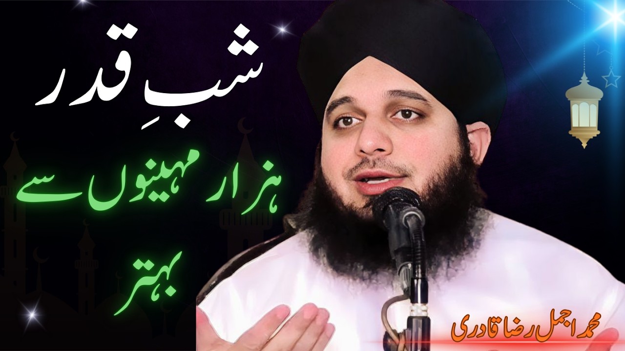 Laylatul Qadar Ki Barkat | Muhammad Ajmal Raza Qadri