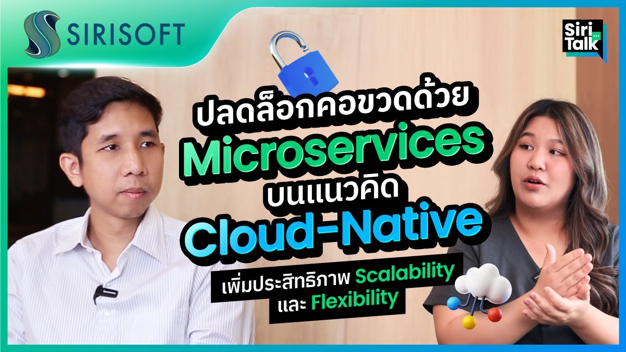 SiriTalk | Ep.1 ปลดล็อคคอขวดด้วย Microservices บนแนวคิด Cloud-Native