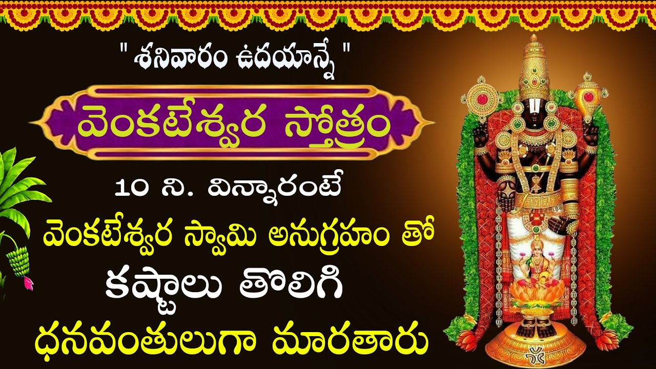శ్రీ వేంకటేశ్వర స్తోత్రం జపించడం  లేదా వినడం వల్ల దైవిక రక్షణ లభిస్తుంది |      Venkateswara Stotram