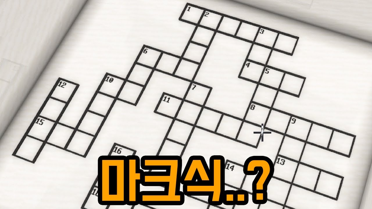 마크식 십자말풀이(마인크래프트)