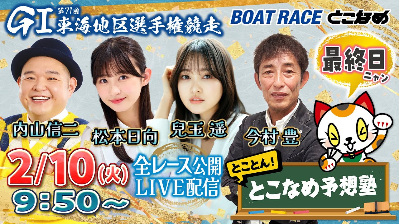 【常滑レースライブ】とことん！とこなめ予想塾【GⅠ第71回 東海地区選手権競走 最終日】