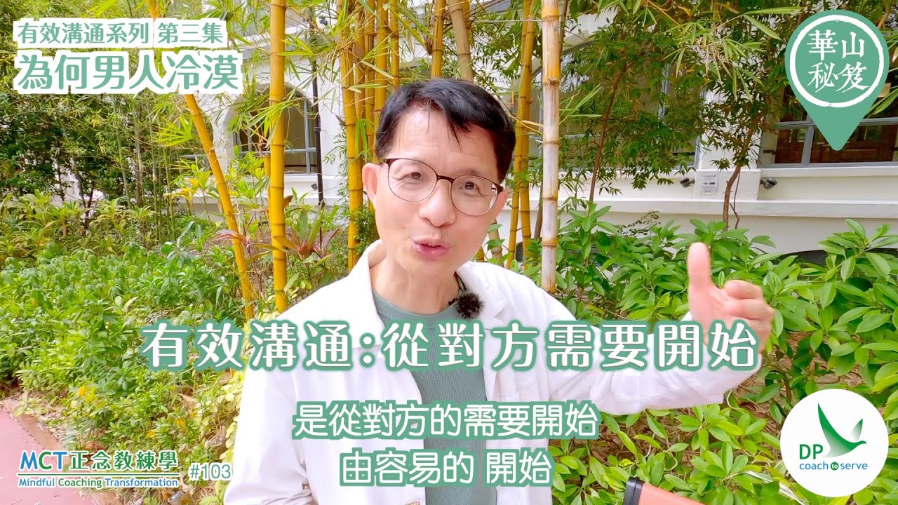 《華山秘笈》～「有效溝通」系列 ｛MCT正念教練學主題系列 #103｝第三集：為何男人冷漠？