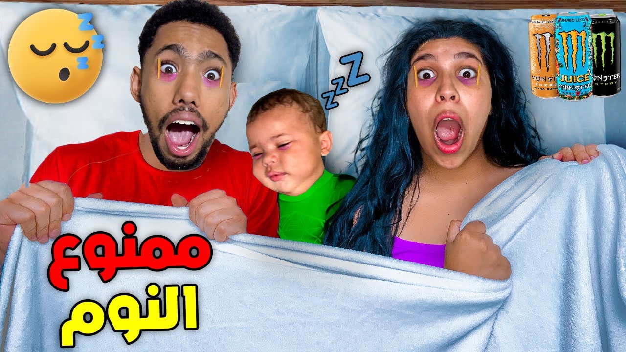 أخيرا..تحدي ممنوع النوم😴لمدة 24 ساعة😨ندموني😪❗
