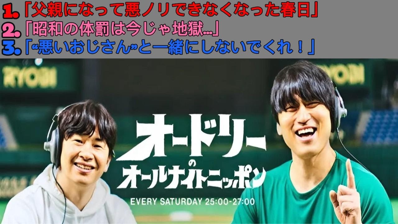オードリーのオールナイトニッポン｜“父親春日”の限界＆アンパンで語る本音トーク炸裂！