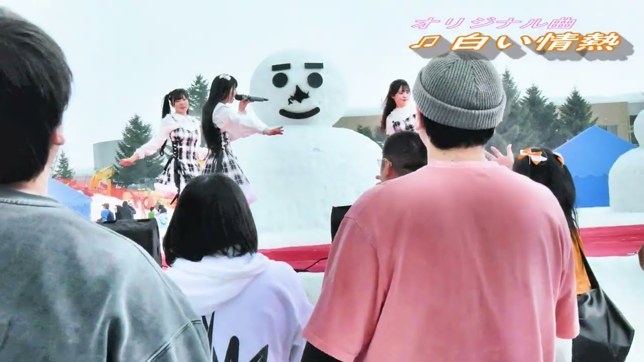 [WONDER*WHITE出演 4Kフリー映像]　2026年2月15日北海道倶知安町で開催された「雪トピア2026」に出演！自由に動き回っているので映像乱れてます。