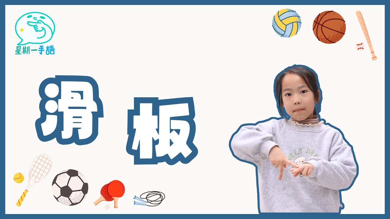 滑板運動能鍛鍊腿部肌肉、提升平衡感與協調性，同時幫助釋放壓力、享受速度樂趣。想知道「滑板」的澳門手語怎麼表達嗎？...【星期一手語】