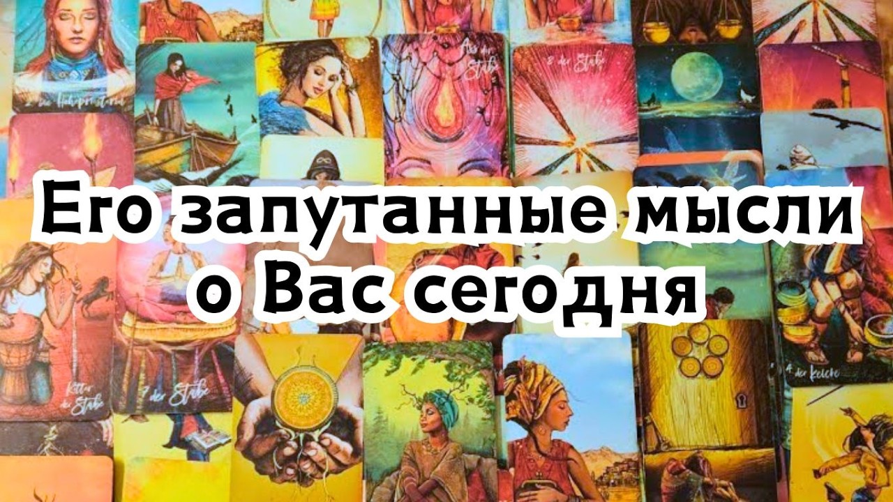 Его запутанные мысли о Вас сегодня 🫩