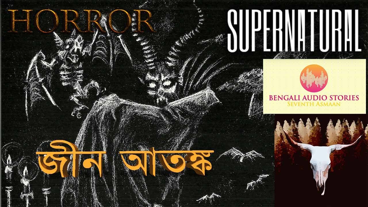 New Bengali Horror Audio Story | Bangla Bhuter Golpo | জীনের আতঙ্ক || sunday suspense