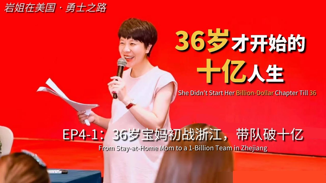 36岁才开始的十亿人生EP4-1|宝妈初战浙江带队破十亿 She didn’t start her billion-dollar chapter till 36
