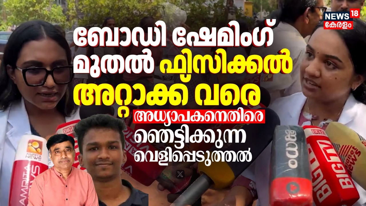 'ബോഡി ഷേമിംഗ് മുതൽ ഫിസിക്കൽ അറ്റാക്ക് വരെ'; അധ്യാപകനെതിരെ ഞെട്ടിക്കുന്ന വെളിപ്പെടുത്തൽ | Kannur