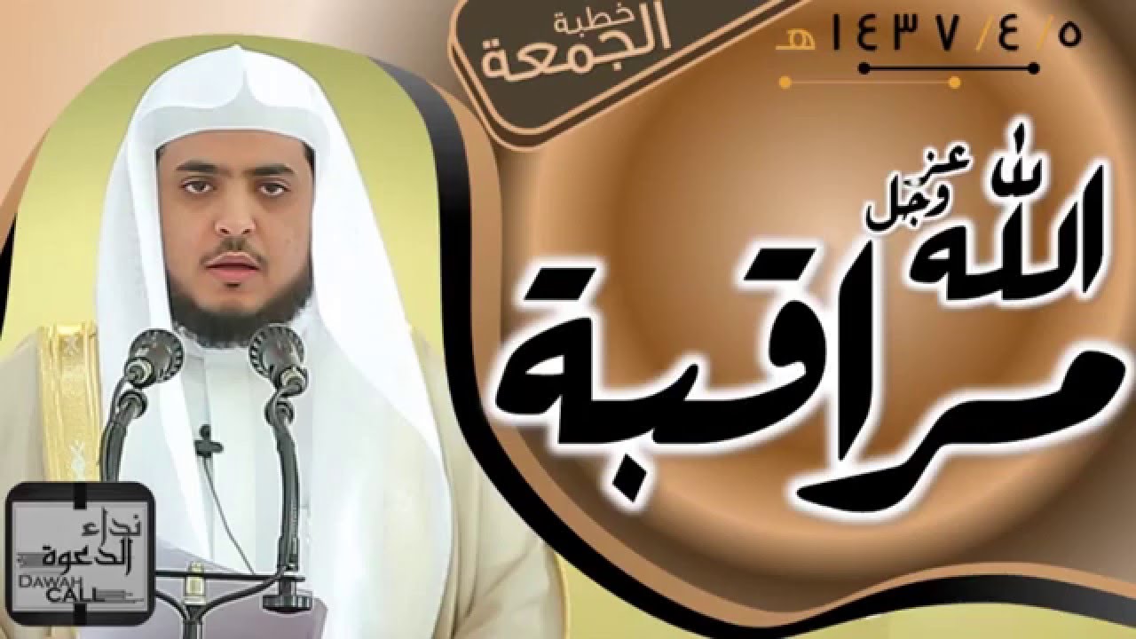 مراقبة الله || الشيخ تميم القحطاني