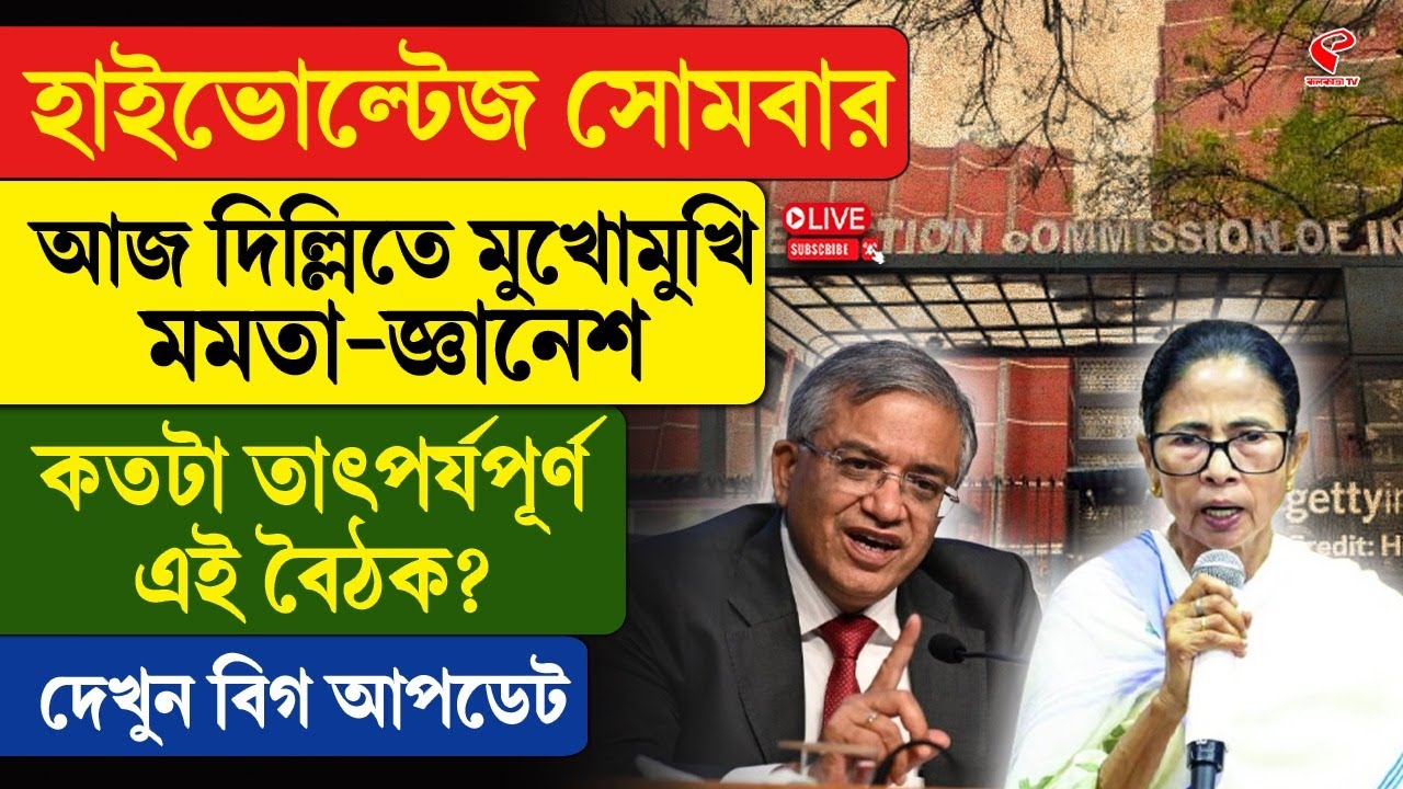 Mamata Banerjee | হাইভোল্টেজ সোমবার, আজ দিল্লিতে মুখোমুখি মমতা-জ্ঞানেশ, কতটা তাৎপর্যপূর্ণ এই বৈঠক?