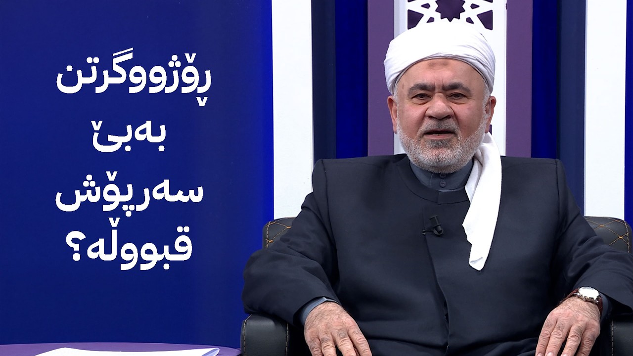 لە مامۆستا بپرسە؛ ڕۆژووگرتن بەبێ سەرپۆش قبووڵە؟