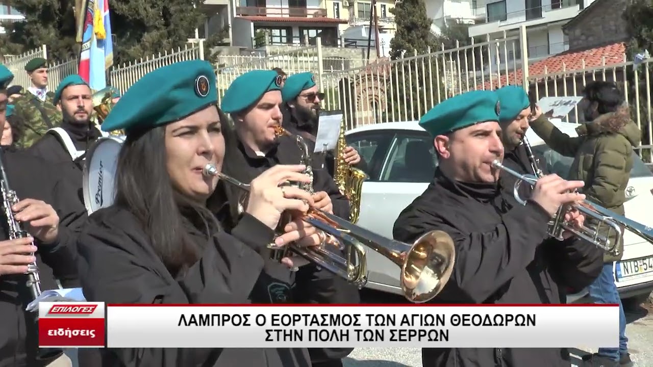 Λαμπρός Εορτασμός των Αγίων Θεοδώρων στις Σέρρες