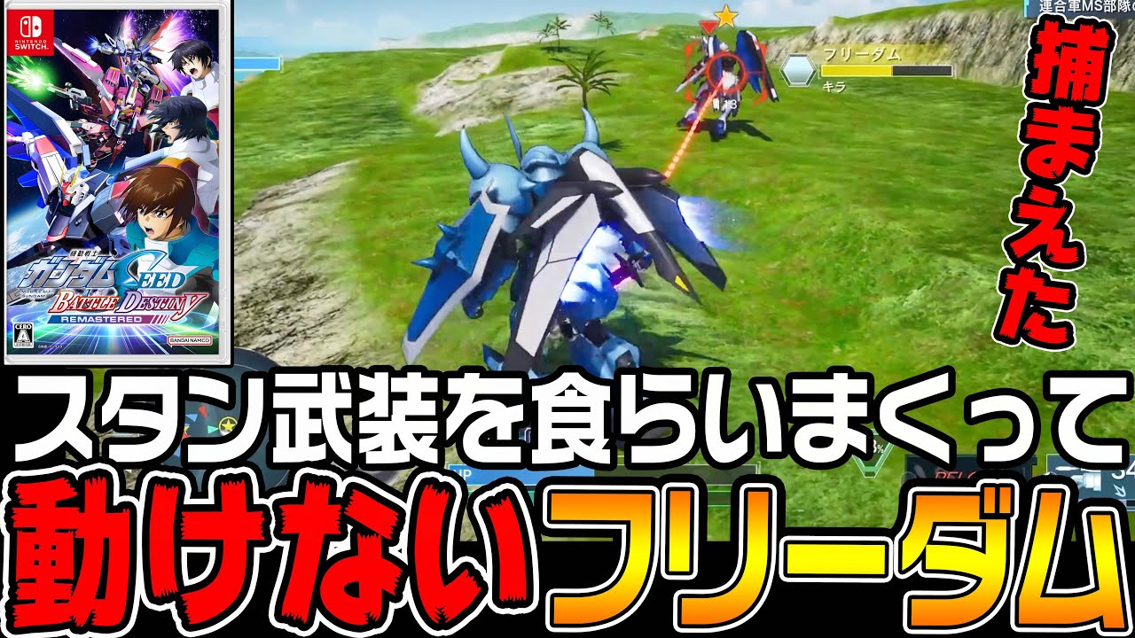 【ガンダムSEED】「フリーダム」を倒す裏ワザ！まさか過ぎる戦術でキラを攻略する【機動戦士ガンダムSEED BATTLE DESTINY REMASTEREDザフト編♯11/ゆっくり実況プレイ】