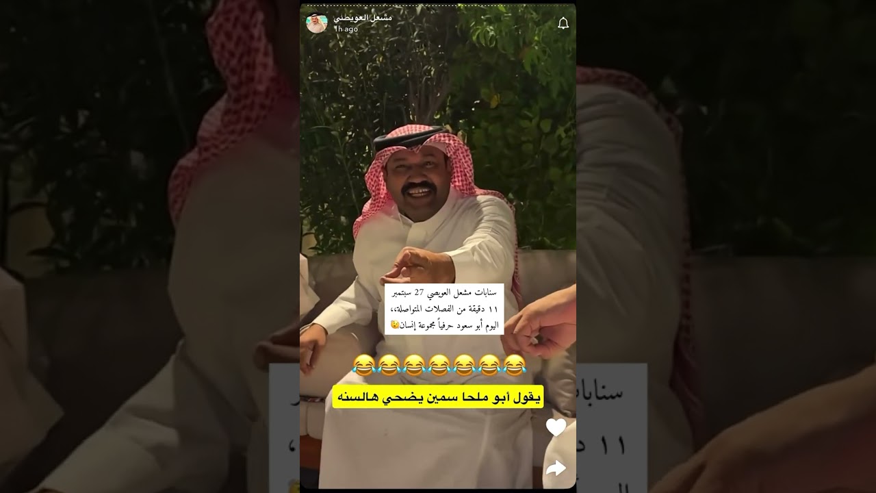 فصلات متواصلة لأبو سعود الله يطول بعمره🫶🏻