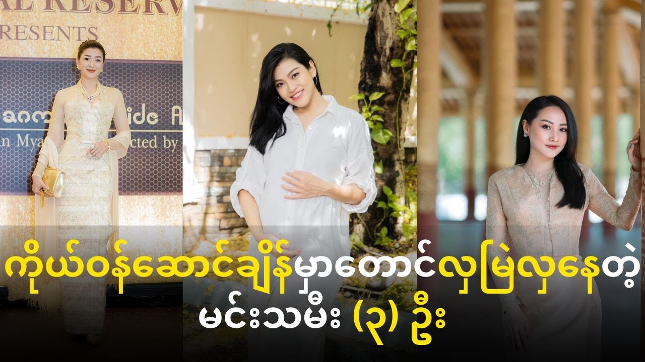 ကိုယ်ဝန်ဆောင်ချိန်မှာတောင် လှမြဲ လှနေတဲ့ မင်းသမီး(၃)ဦး #myanmar