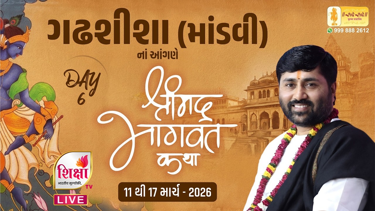 LIVE | Day 6 | Shrimad Bhagavat Katha | Pu Jigneshdada Radhe Radhe | Gadhsisa, Mandavi | SHIKSHA TV