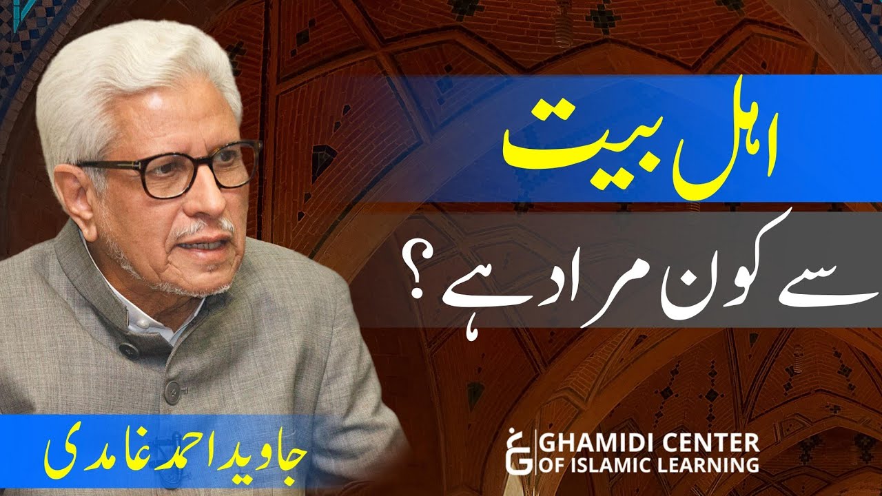 Who are Ahle Bayt? |اہل بیت سے کون مراد ہے؟| Javed Ahmed Ghamidi