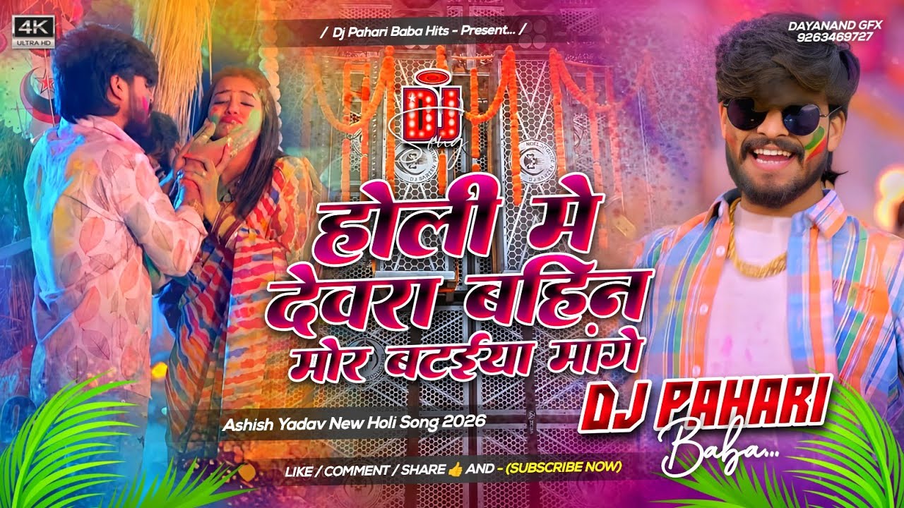 Holi Me Devra Bahin Mor Bataiya Mange | #Ashish Yadav New Maghi Holi Dj Remix Song | Dj Pahari Baba 