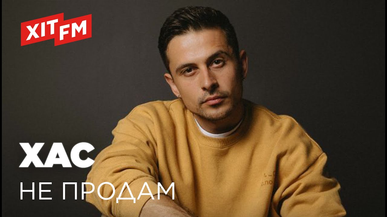 ХАС – НЕ ПРОДАМ (feat. Схожа)