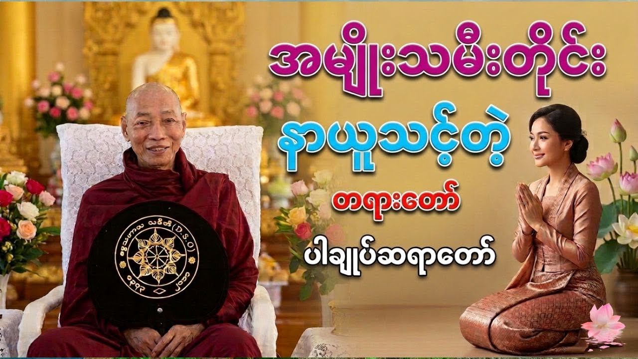 အမျိုးသမီးလောကမှာ တွေ့ရတဲ့ အမျိုးသမီး ၄မျိူးအကြောင်း ပါမောက္ခချုပ်ဆရာတော်