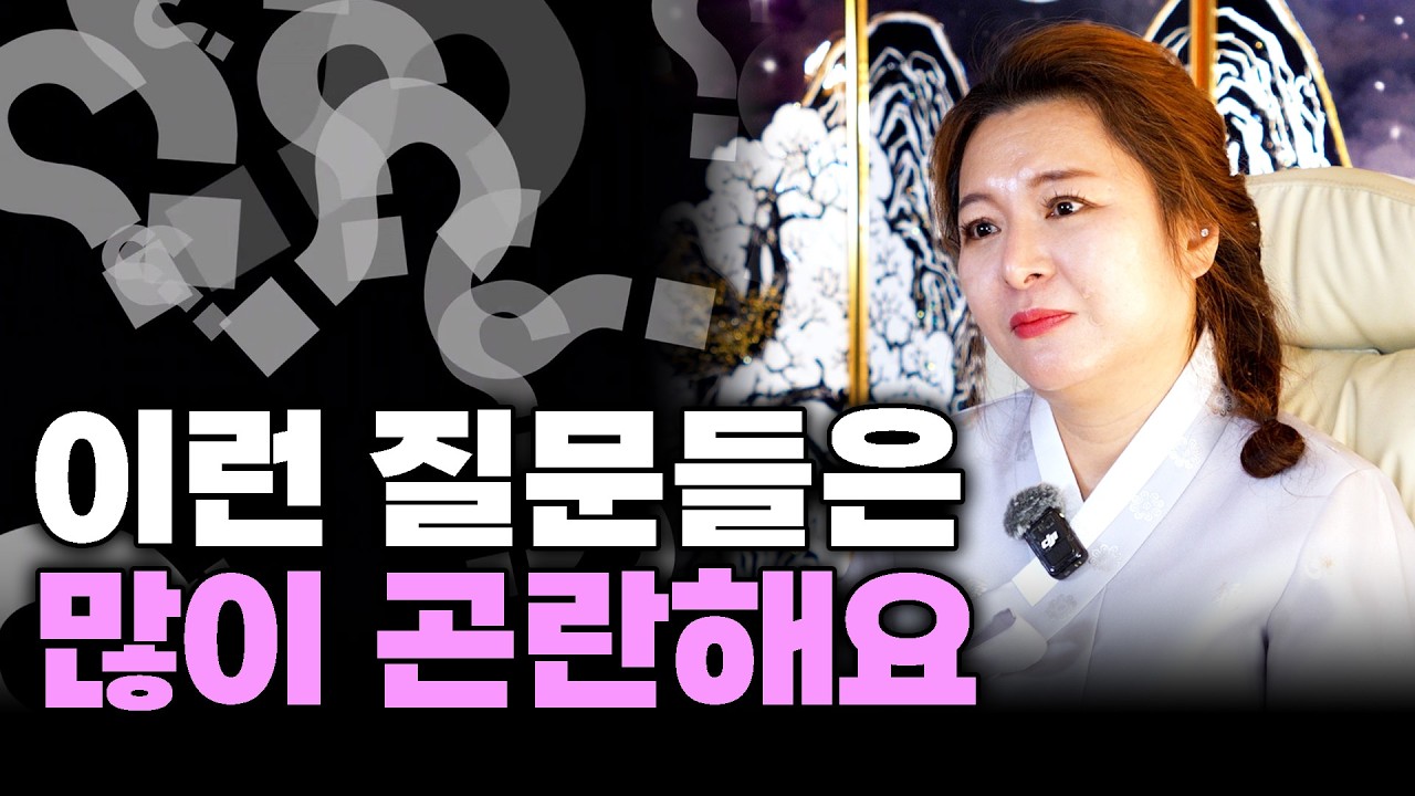 [용한무당 천상월광선녀] 실제 상담에서 정말 곤란한 질문은...