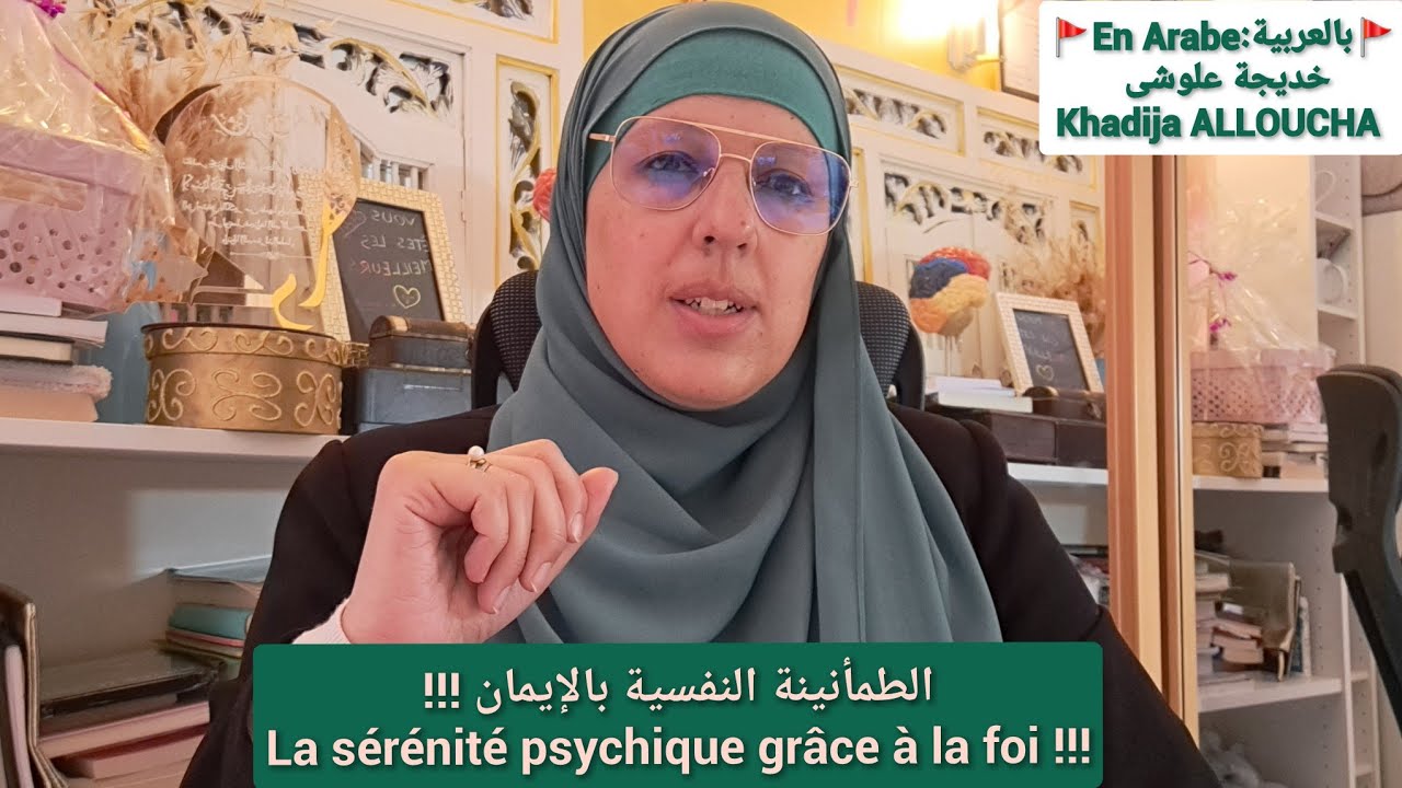💌بالعربية: En Arabe💌 الطمأنينة النفسية بالإيمان La sérénité psychique grâce à la foi
