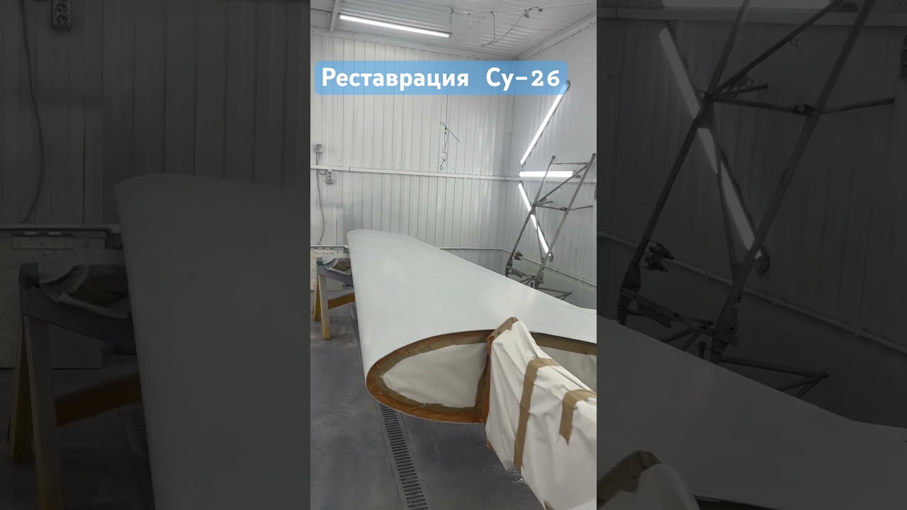 Реставрация Су-26#авиапокраска #авиация #покраскасамолета #малаяавиация