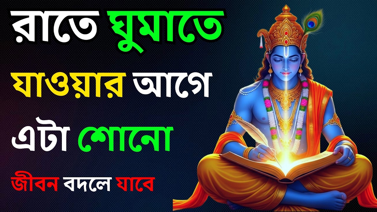 শ্রীকৃষ্ণ বলেছেন—রাতে ঘুমানোর আগে একবার শুনুন | জীবন বদলে যাবে | Geeta Saar Bangla | Krishna Bani