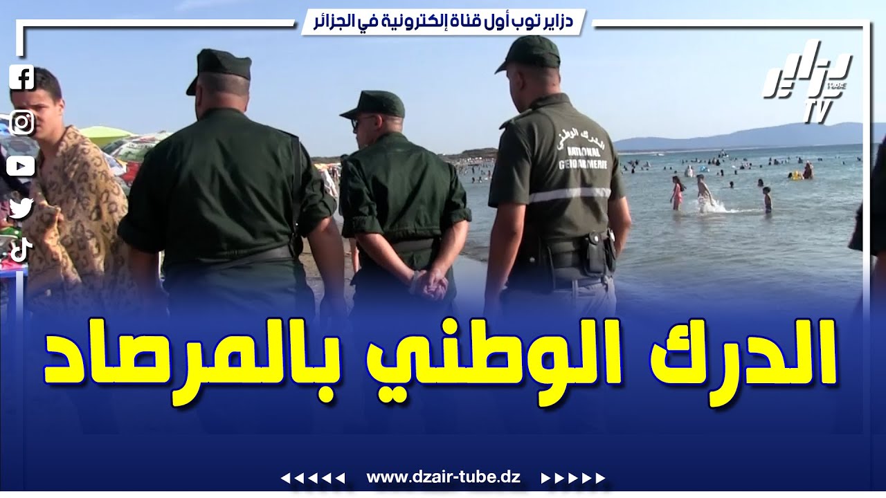 #شاهد..الدرك الوطني #بسكيكدة بالمرصاد لتأمين المصطافين و تحرير الشواطئ من الإستغلال