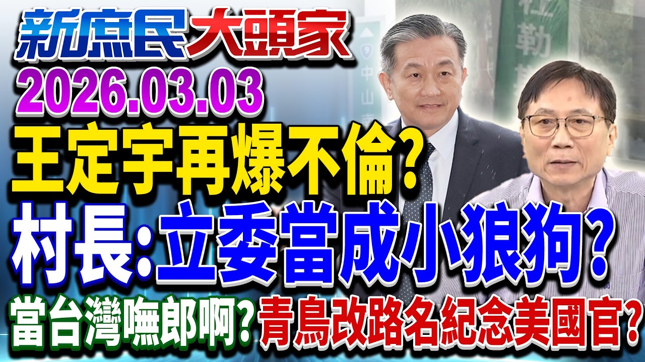 爆奪人小三搞不倫戀？ 八千綠委分租房升級住豪宅？《新庶民大頭家》完整版 20260303 #詹江村 #蔡正元 #介文汲 #董智森 @新庶民大頭家​