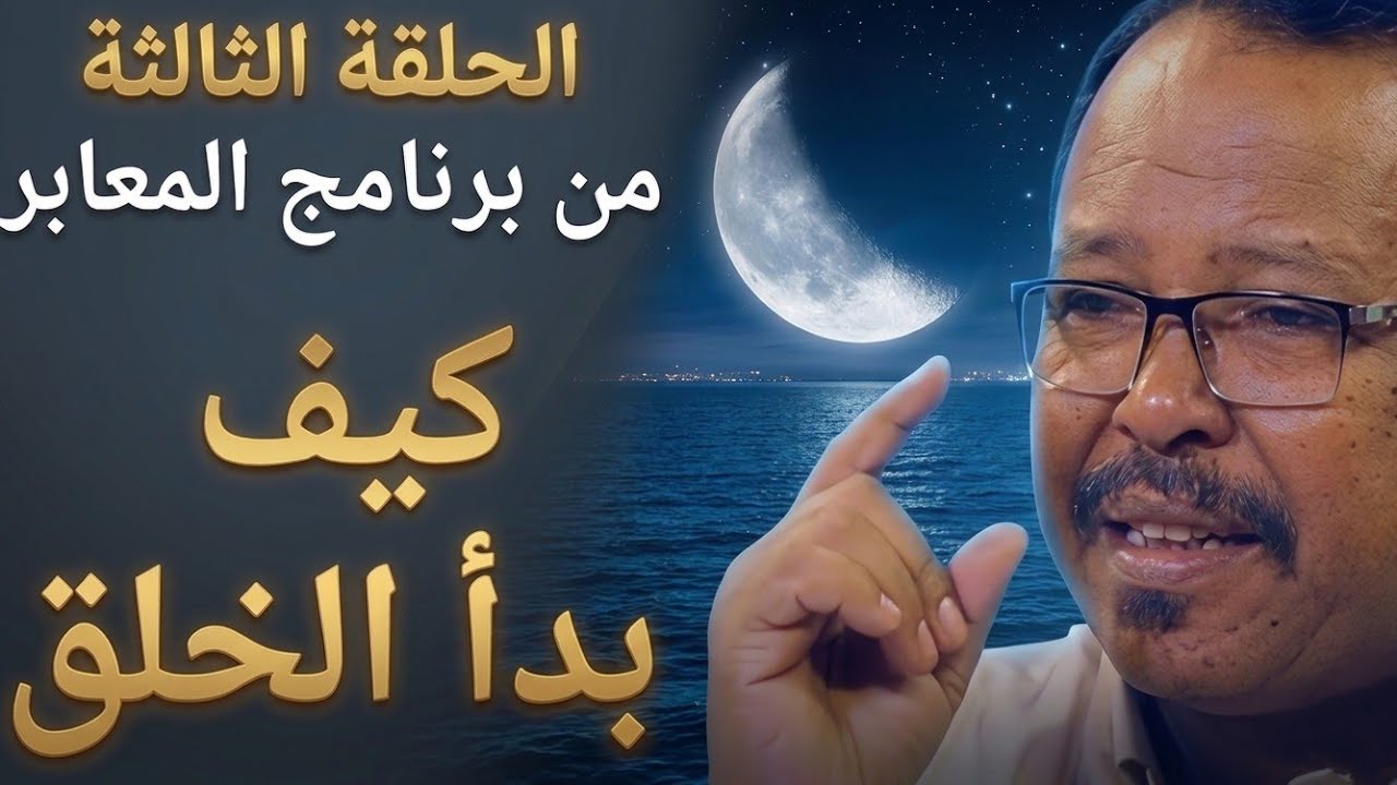الحلقة3/كيف بدأ الخلق؟ 