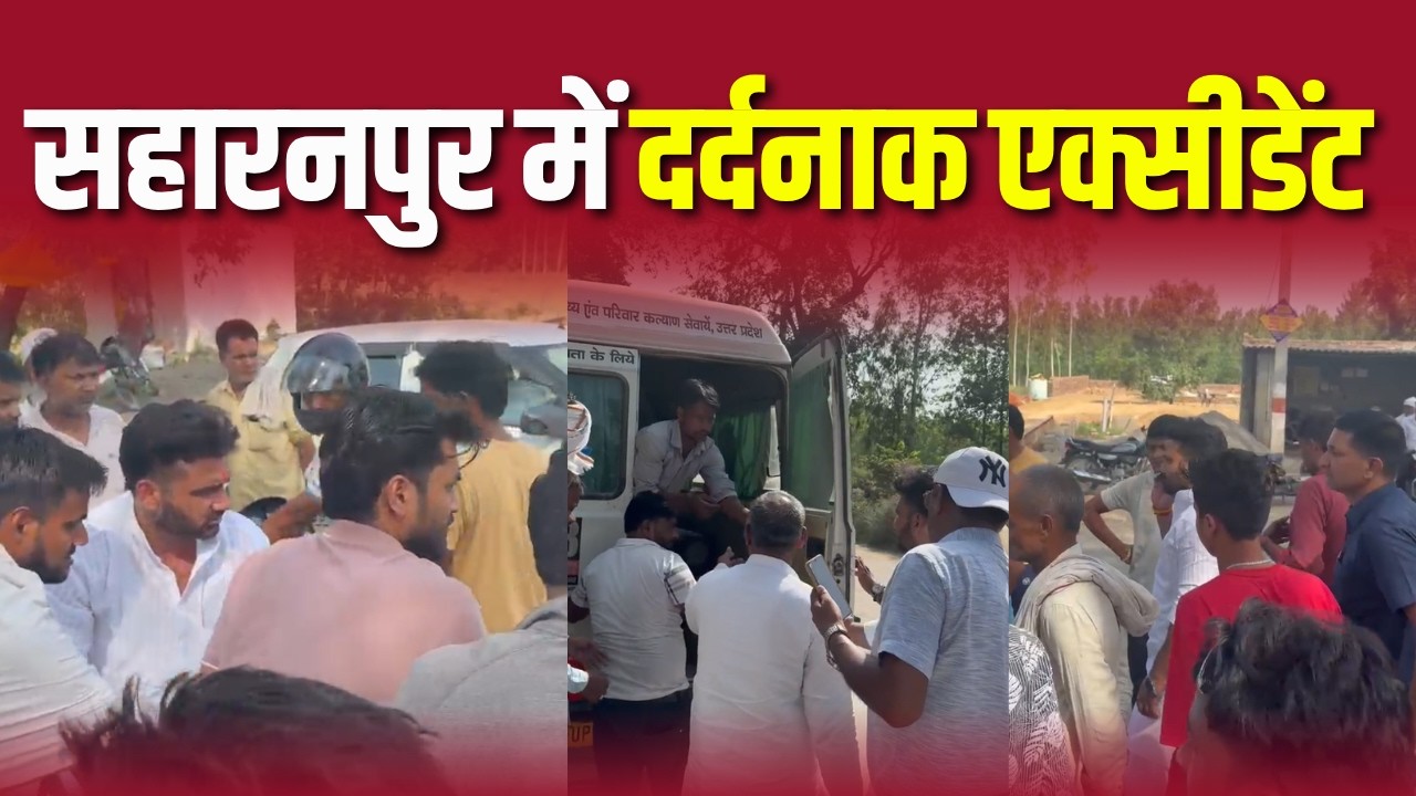 सहारनपुर में दर्दनाक एक्सीडेंट... Watch Full Report | #saharanpurnews