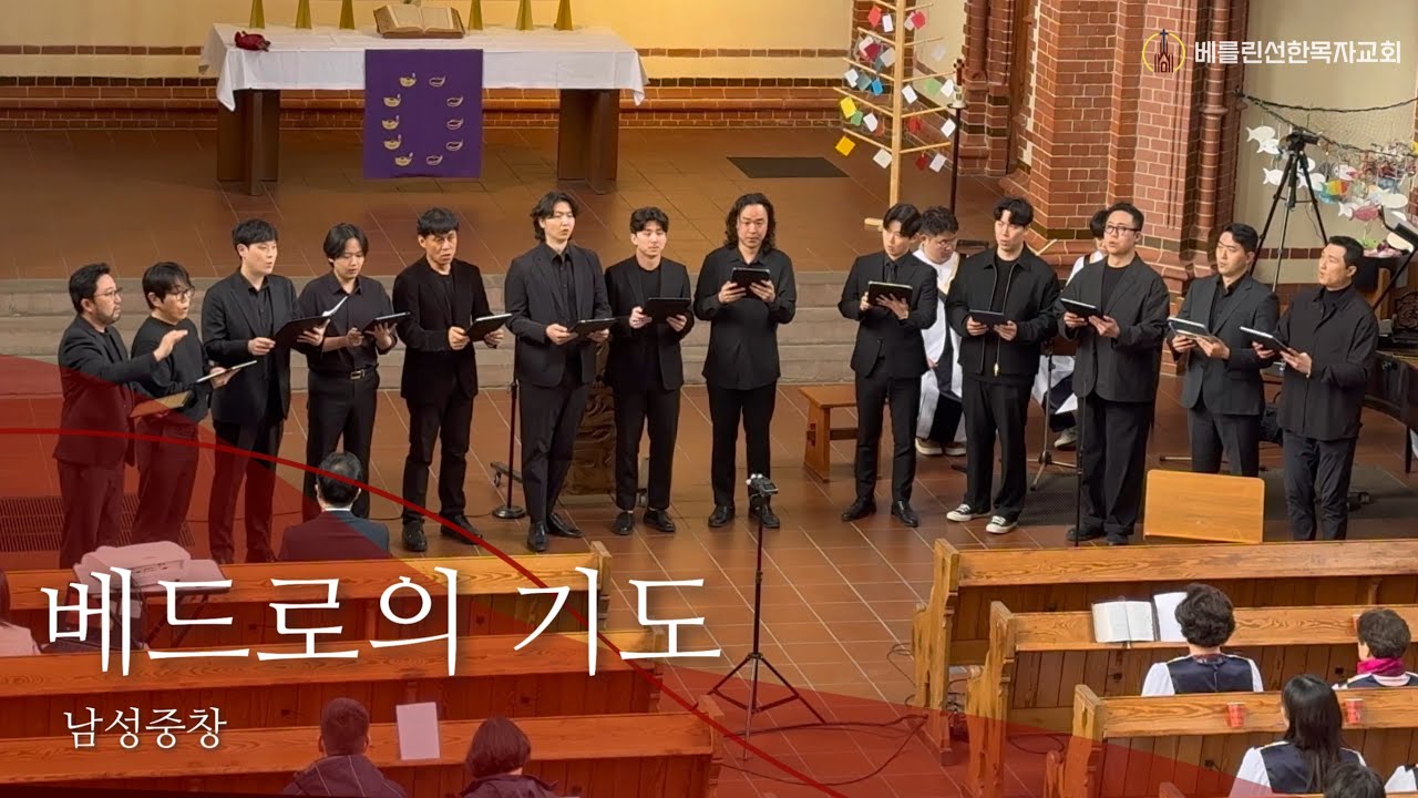 2025년4월13일 베를린 선한목자교회 주일예배 특송 “베드로의 기도“ - 남성중창단