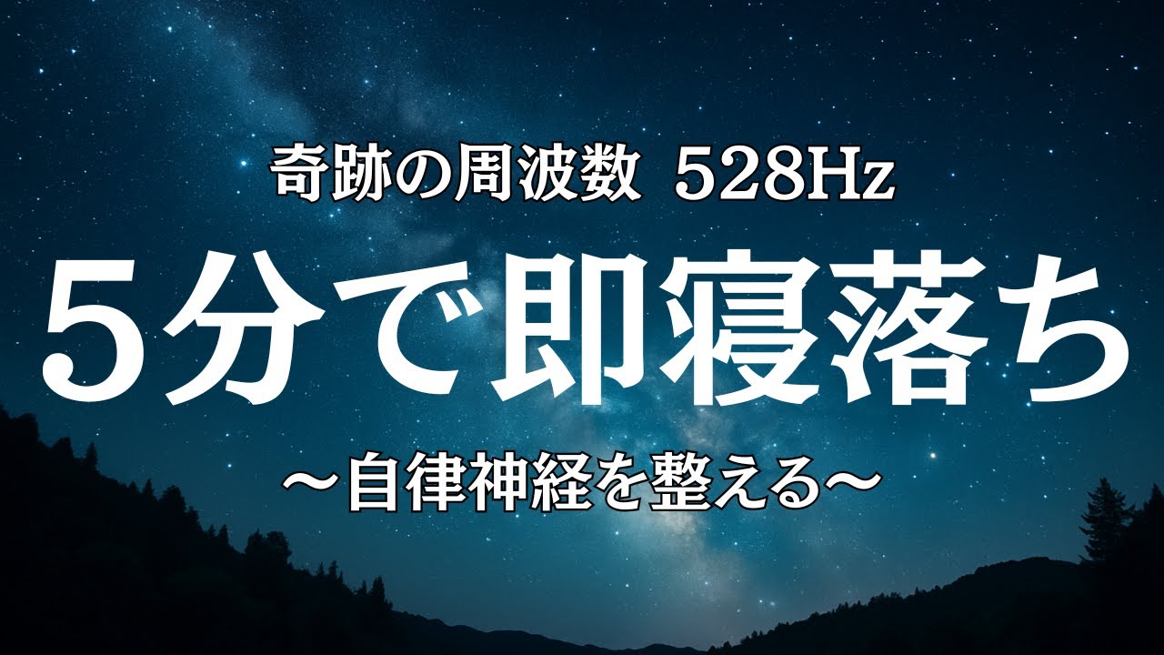 【脳睡眠】自律神経を修復する528Hzのソルフェジオ周波数で驚異的な熟睡を。睡眠導入｜ストレス解消｜不安軽減｜α波