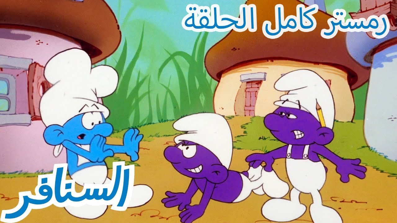 سنفور باللون الأرجواني | Smurfs | الرسوم المتحركة للأطفال | WildBrain عربي