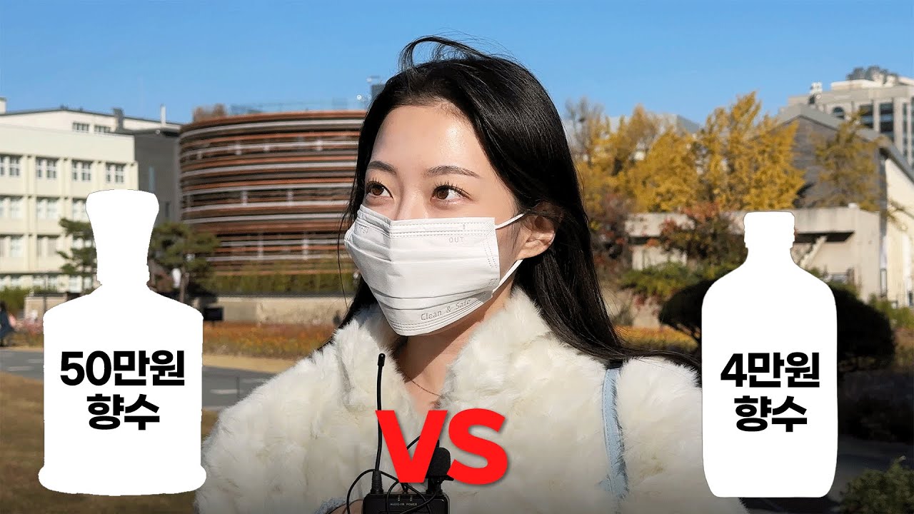 여자들은 비싼 남자 향수를 더 좋아할까? [거리 인터뷰]