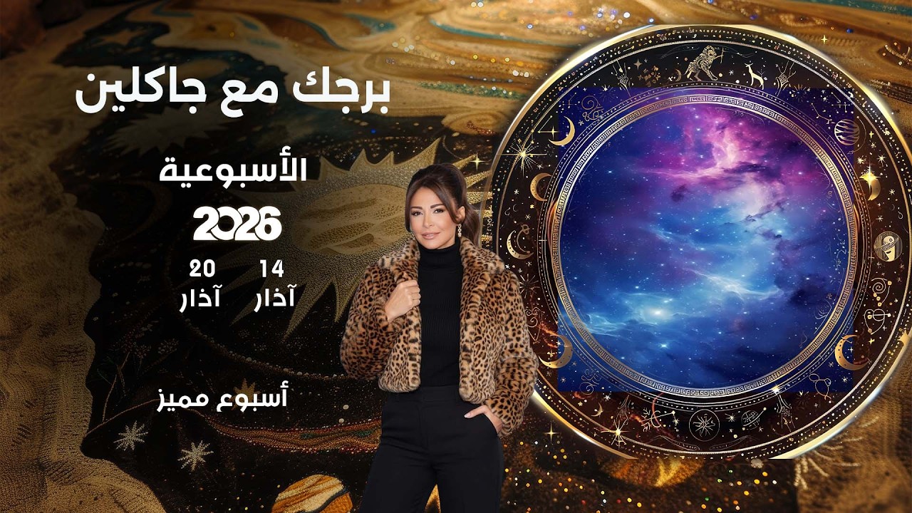 اسرار الفلك مع جاكلين عقيقي | من ١٤ الى ٢٠ آذار  ٢٠٢٦