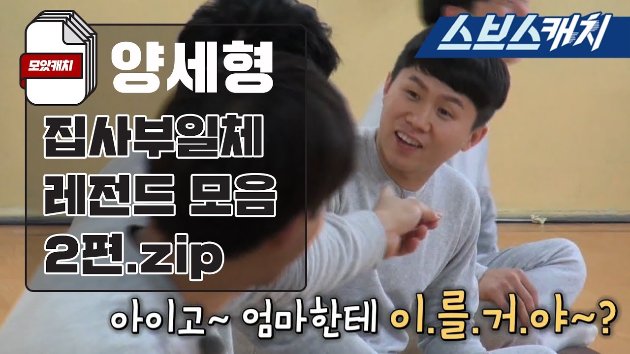 집사부일체 양세형 레전드 모음 2편 ft.미친입담 《모았캐치 / 집사부일체 / 스브스캐치》