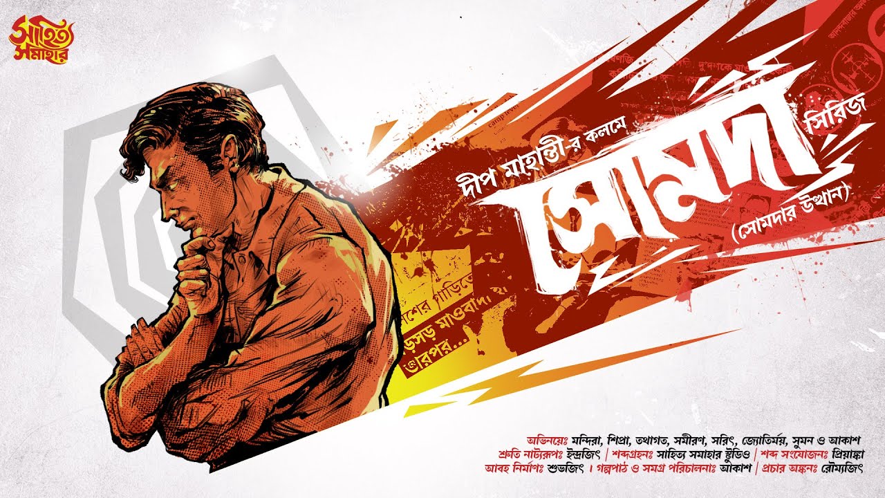 Som Da-r Utthan | Deep Mahanty |  Bengali Audio Story | Goyenda Golpo | Detective  #sahityasamahar