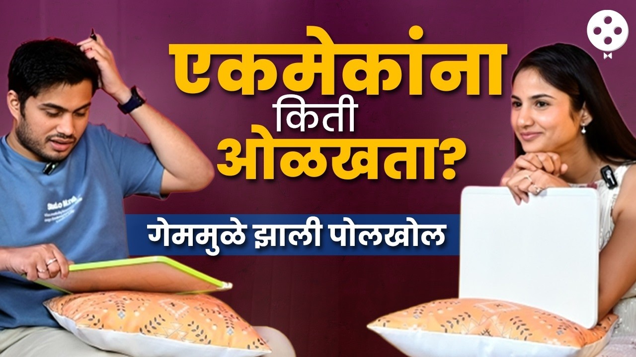 पूजा-सोहमला माहित आहे का एकमेकांबद्दलच्या 'या' खास गोष्टी? How Well do u know each other | DE4