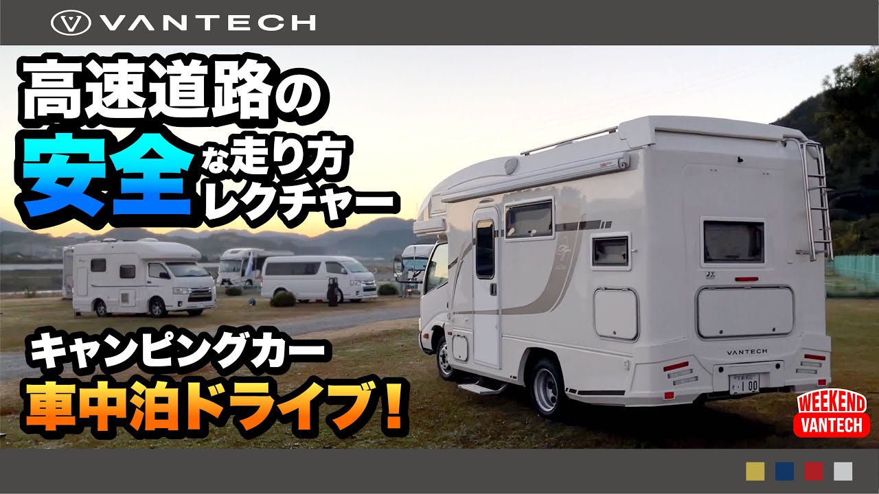 【車中泊ドライブ】キャンピングカーの安全運転レクチャー！WEEKEND VANTECH #101