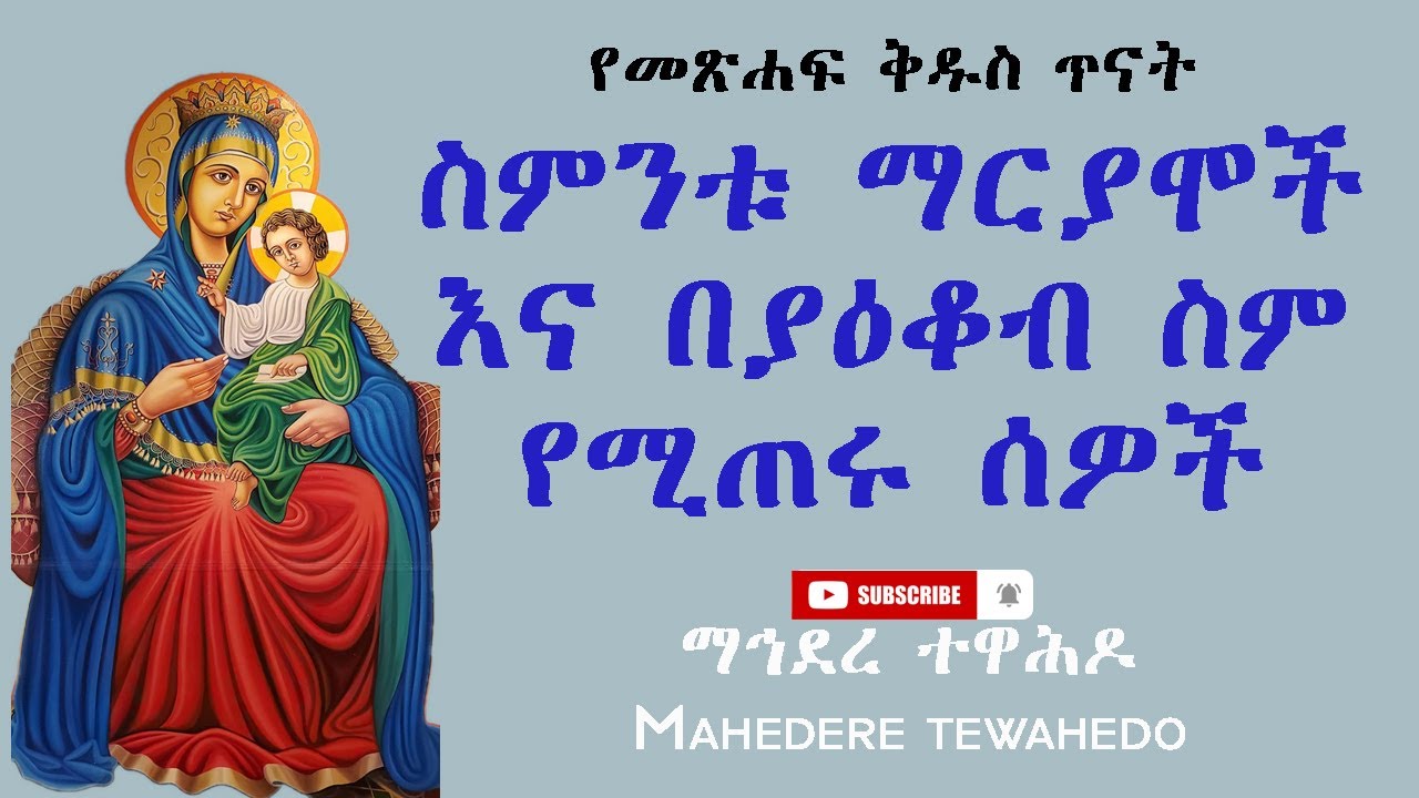 የመጽሐፍ ቅዱስ ጥናት ስምንቱ ማርያሞች እና በያዕቆብ ስም የሚጠሩ ሰዎች