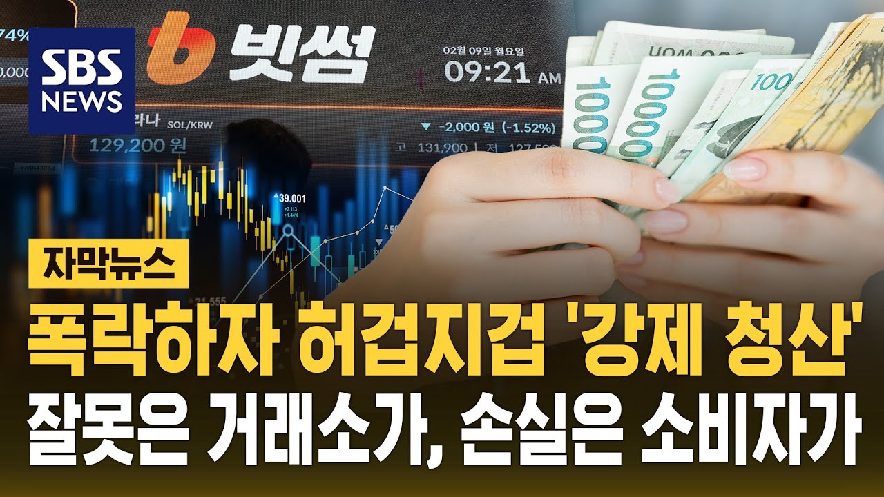 비트코인 '강제 청산' 있었다…잘못은 거래소가 해놓고 손실은 소비자가 (자막뉴스) / SBS