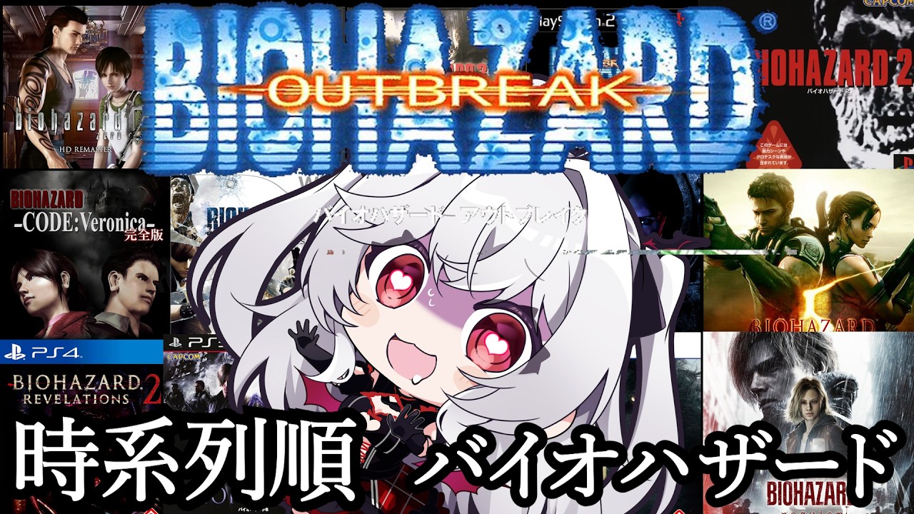 【時系列バイオハザード】新作までに全てクリア目指せ！！！【血吸氏まぴぴ】