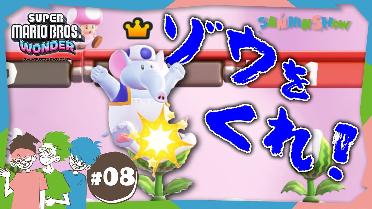 #8 オイラのゾウさん！オレにもちょうだい！【スーパーマリオブラザーズ ワンダー】