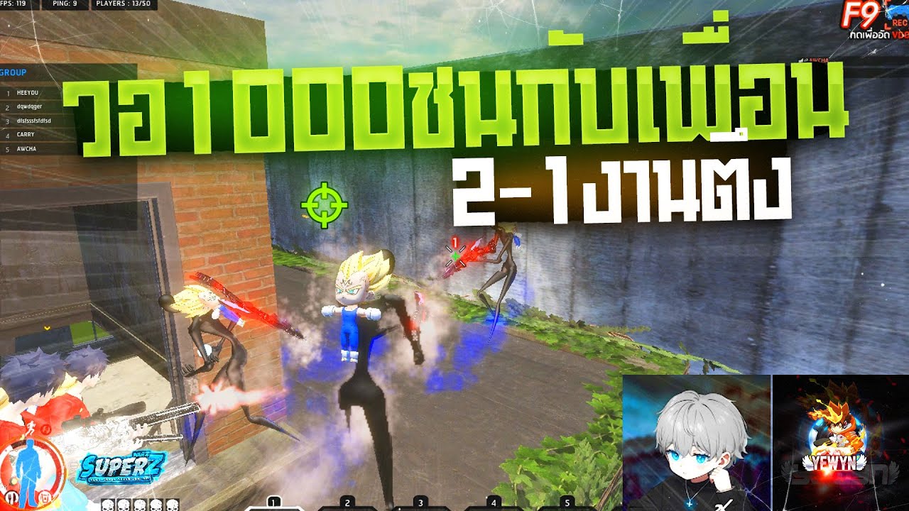 Warz SuperZ  - งานนี้ร่วมมือกับเด็กในเซิฟเจอเพื่อนรุม 2-1 เก้อ+ยิว1000คู่ตึงๆ